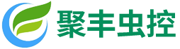 湖南聚丰有害生物防治有限公司